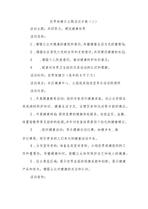 世界保健日主题活动方案.docx