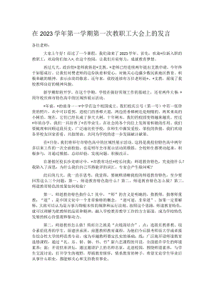 在2023学年第一学期第一次教职工大会上的发言.docx