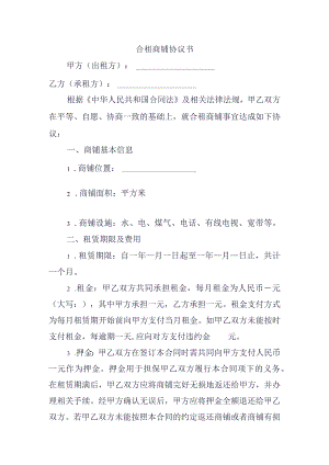 合租商铺协议书.docx