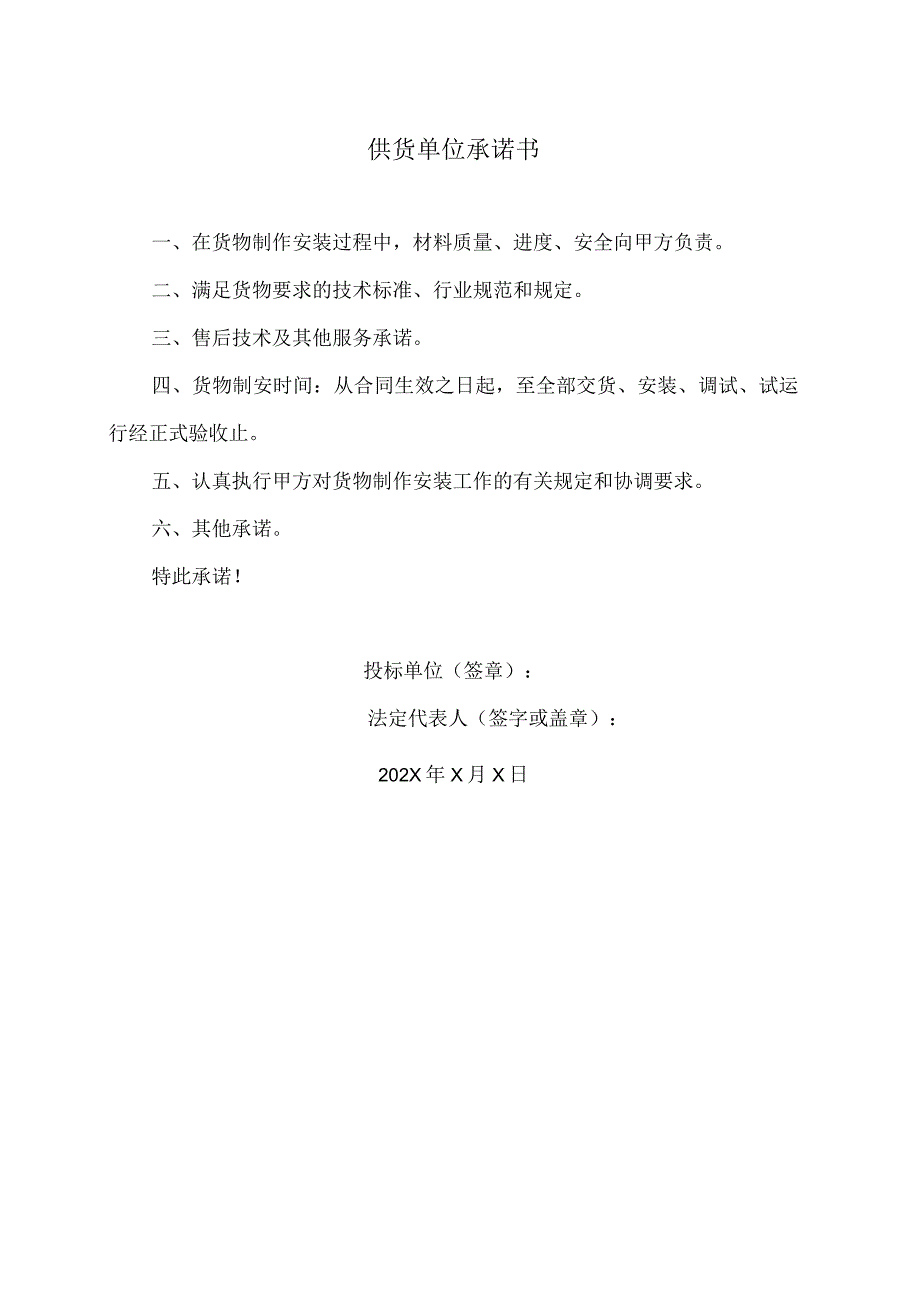 XX供货单位承诺书(2023年).docx_第1页