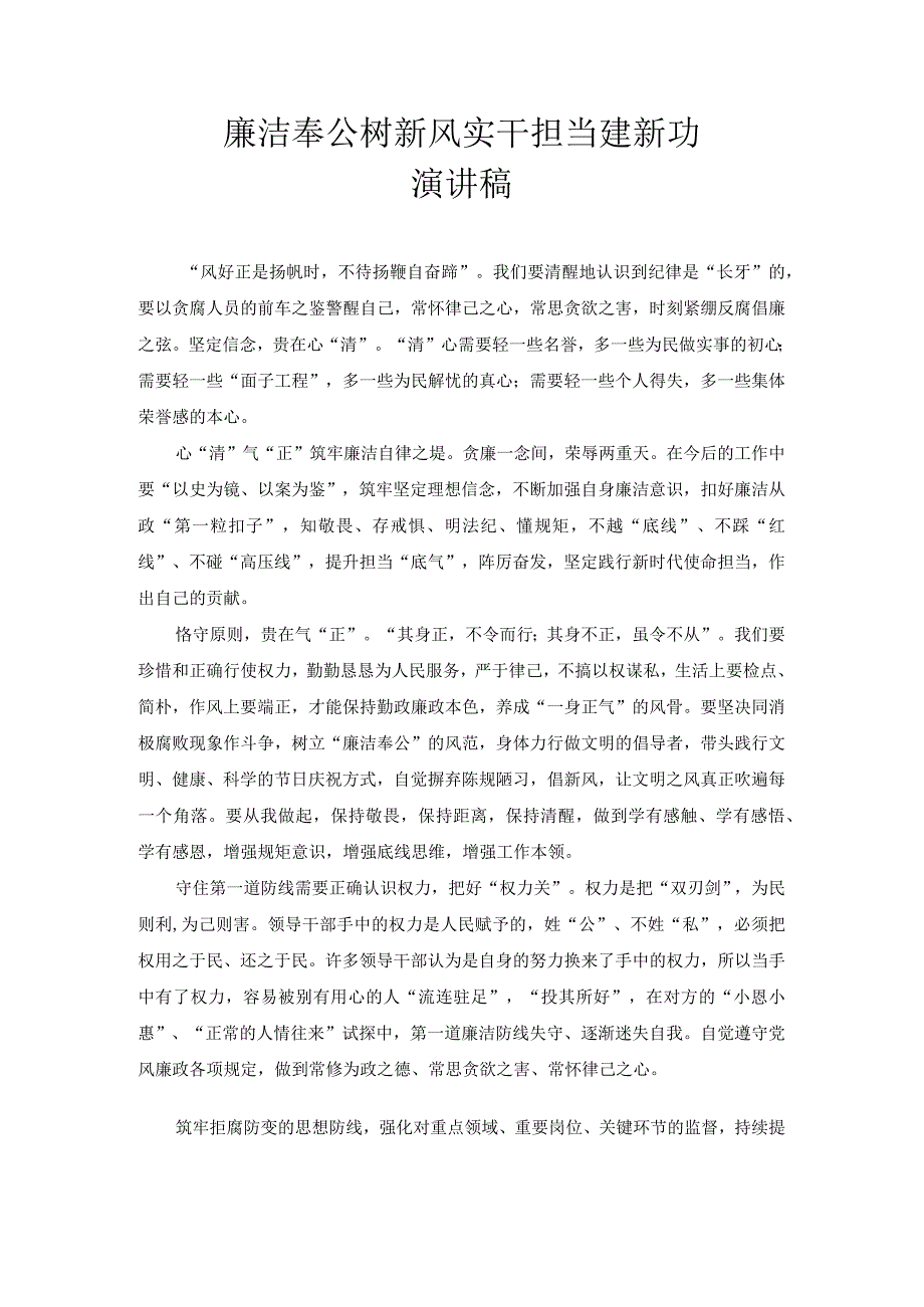 廉洁奉公树新风 实干担当建新功 演讲稿.docx_第1页