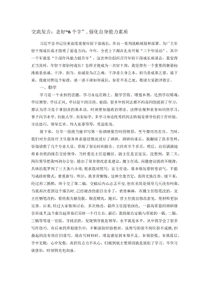 交流发言：念好“6个字”强化自身能力素质.docx