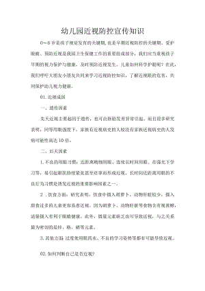 幼儿园近视防控宣传知识.docx