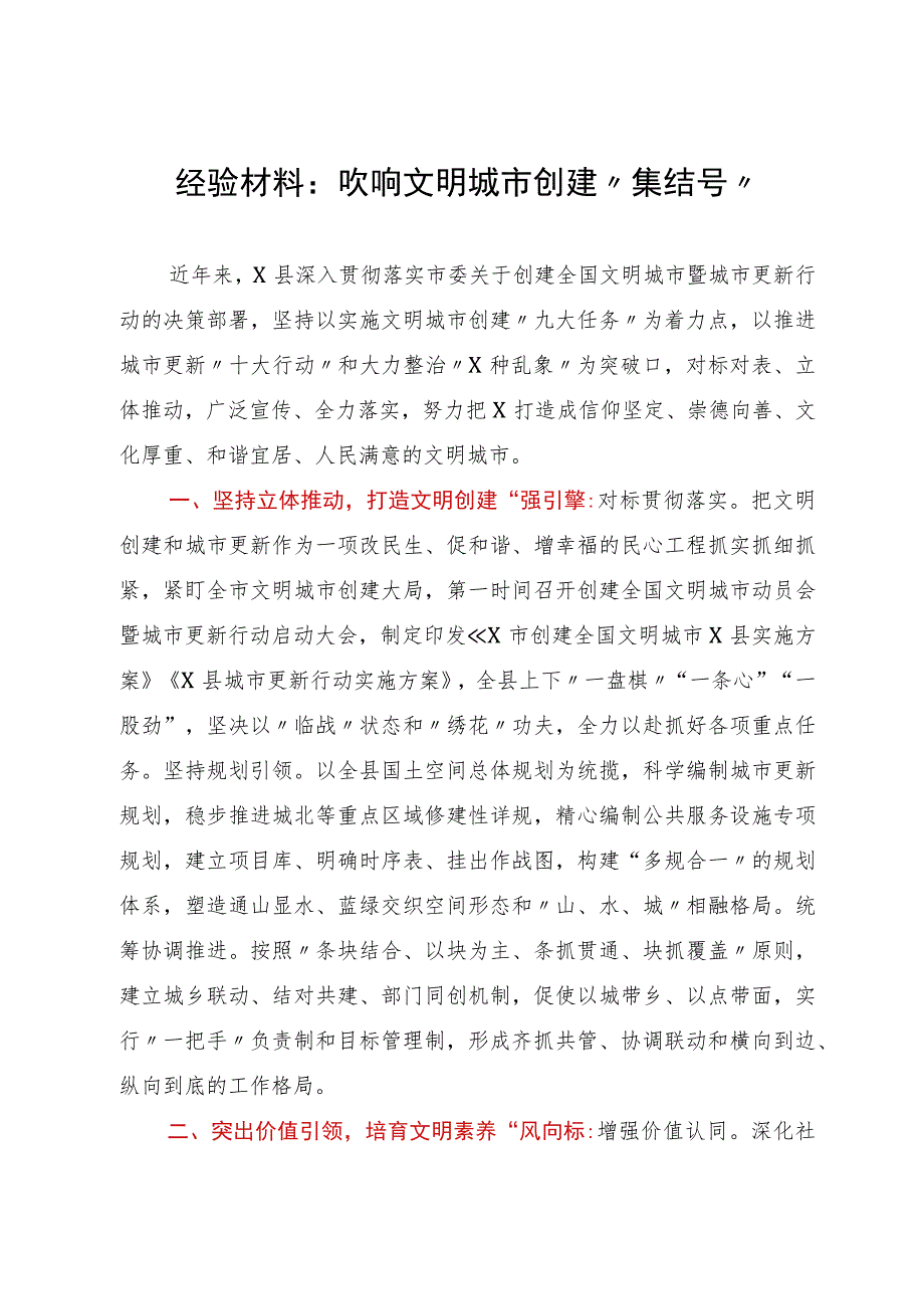 经验材料：吹响文明城市创建“集结号”.docx_第1页
