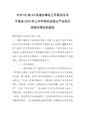 中共XX旗XX街道办事处工作委员会关于报送2023年上半年落实全面从严治党主体责任情况的报告（20230804） .docx