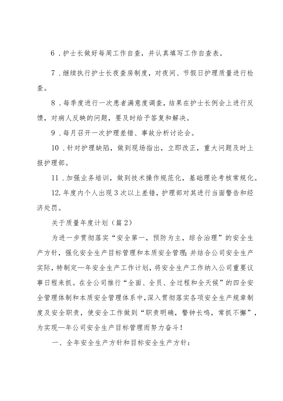 关于质量年度计划.docx_第2页