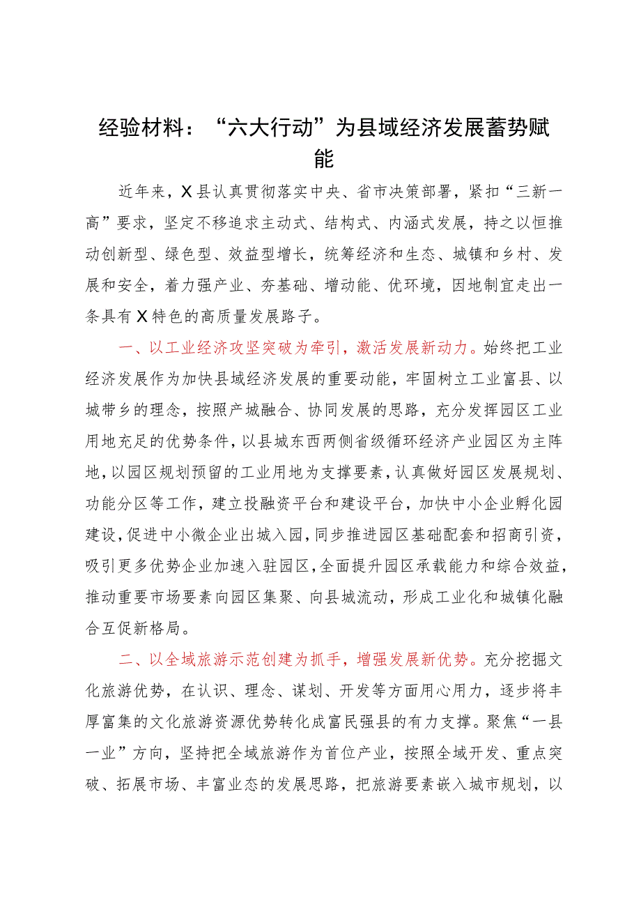 经验材料：“六大行动”为县域经济发展蓄势赋能.docx_第1页
