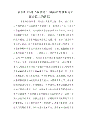 在推广应用.docx在推广应用“救助通”动员部署暨业务培训会议上的讲话.docx
