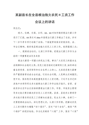 某副县长在全县根治拖欠农民工工资工作会议上的讲话.docx