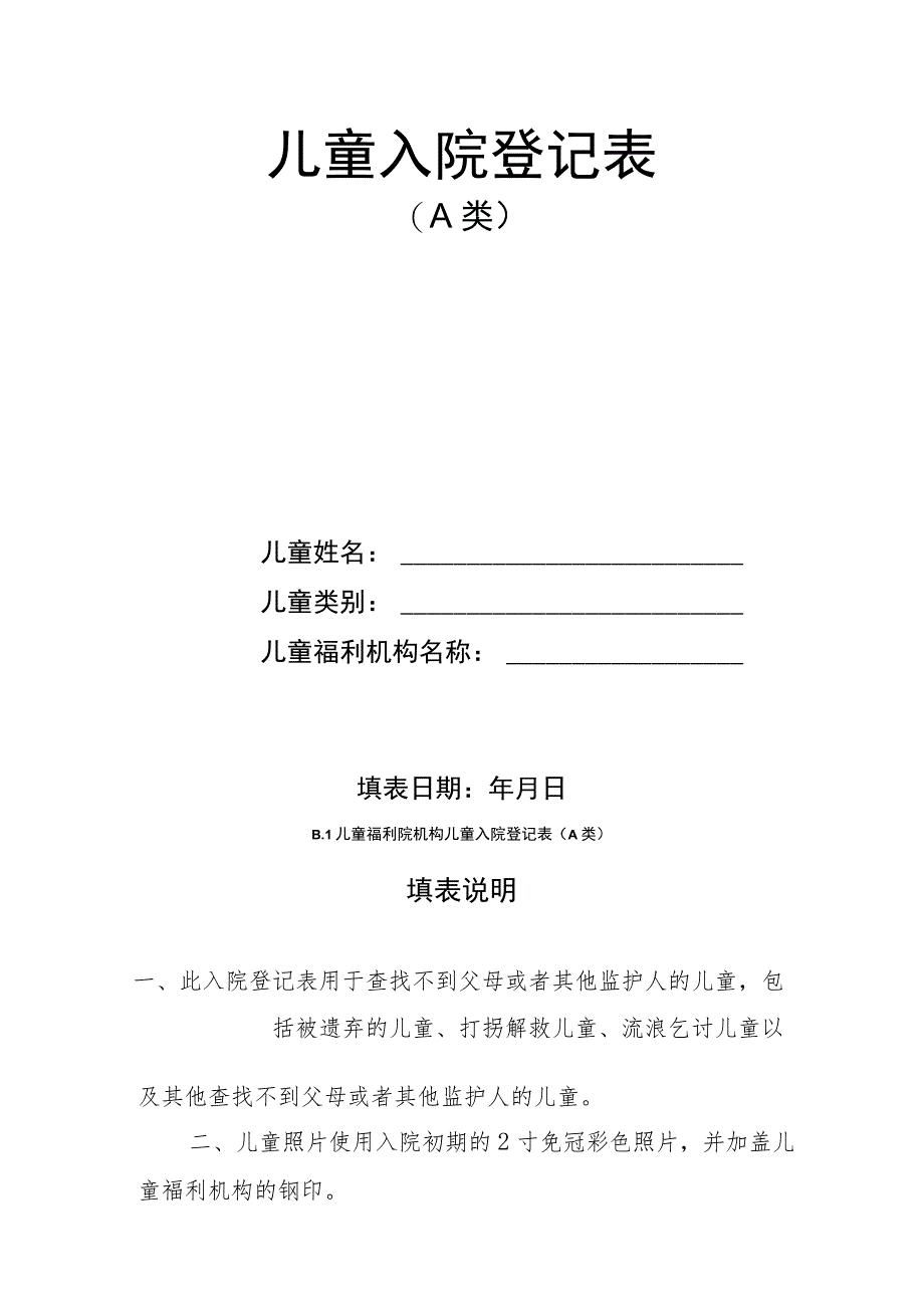 儿童福利机构儿童入院登记表、父母没有监护能力情况报告、没有依法具有监护资格的人的情况报告.docx_第3页