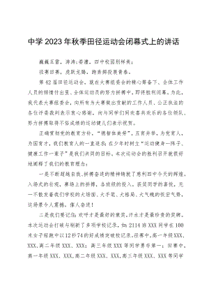 中学2023年秋季田径运动会闭幕式上的讲话.docx