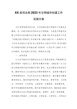 XX县司法局2023年文明城市创建工作实施方案.docx