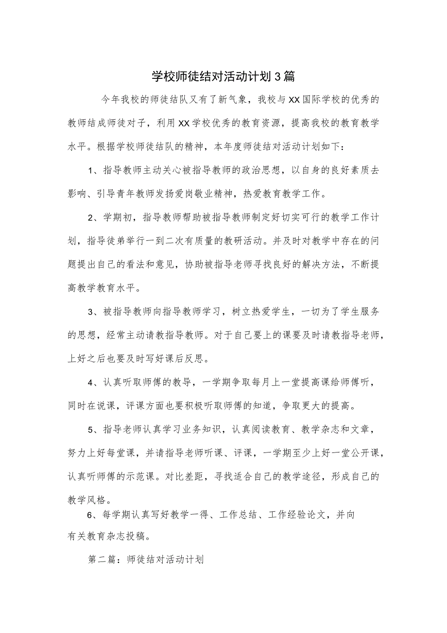 学校师徒结对活动计划3篇.docx_第1页