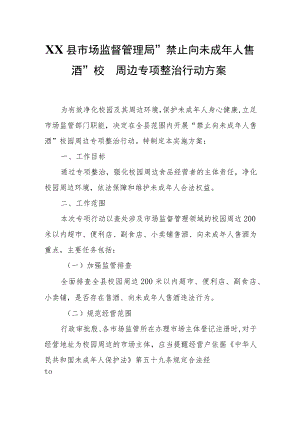 XX县市场监督管理局“禁止向未成年人售酒”校园周边专项整治行动方案.docx
