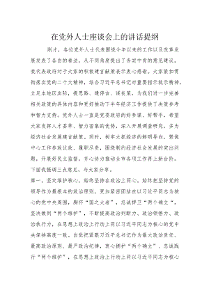 在党外人士座谈会上的讲话提纲.docx