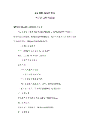 XX孵化器有限公司关于消防培训通知（2023年）.docx