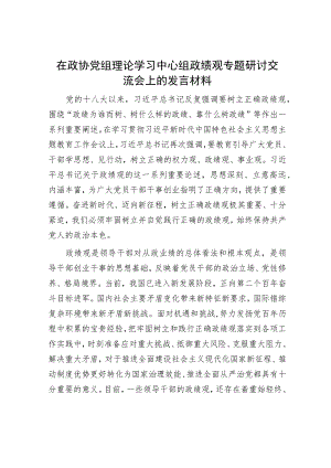 在政协党组理论学习中心组政绩观专题研讨交流会上的发言材料.docx
