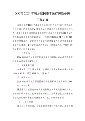 XX市2024年城乡居民基本医疗保险参保工作方案.docx