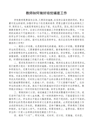 教师如何做好培优辅差工作.docx