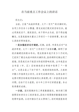 在当前重点工作会议上的讲话.docx