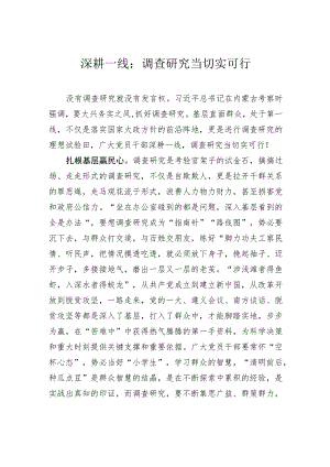 深耕一线：调查研究当切实可行 .docx