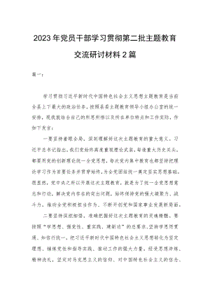2023年党员干部学习贯彻第二批主题教育交流研讨材料2篇.docx