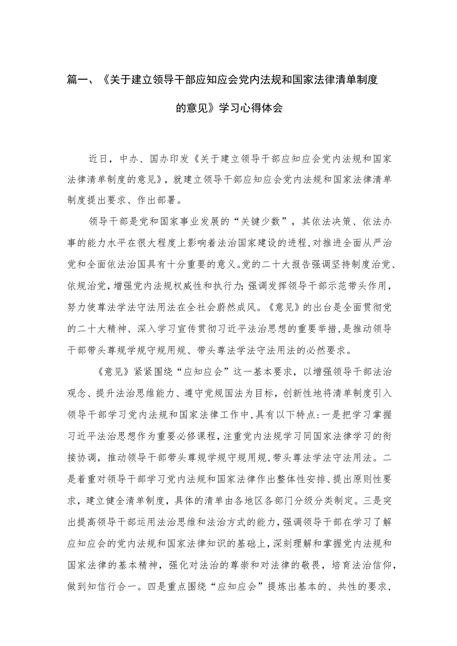 《关于建立领导干部应知应会党内法规和国家法律清单制度的意见》学习心得体会范文精选(11篇) .docx_第3页