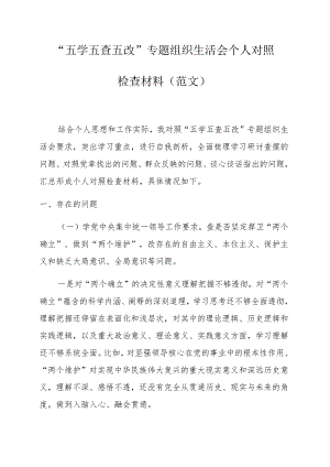 “五学五查五改”专题组织生活会个人对照检查材料（范文）.docx