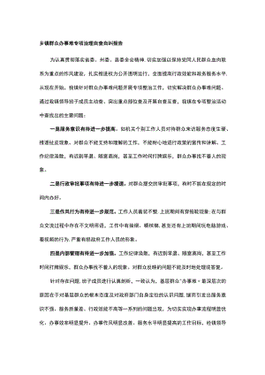乡镇群众办事难专项治理自查自纠报告.docx