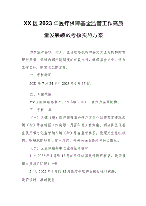 XX区2023年医疗保障基金监管工作高质量发展绩效考核实施方案.docx