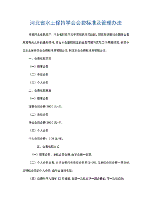 河北省水土保持学会会费标准及管理办法.docx