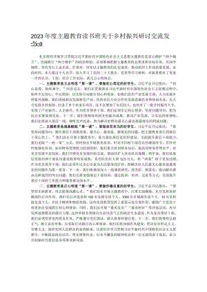 2023年度主题教育读书班关于乡村振兴研讨交流发言.docx
