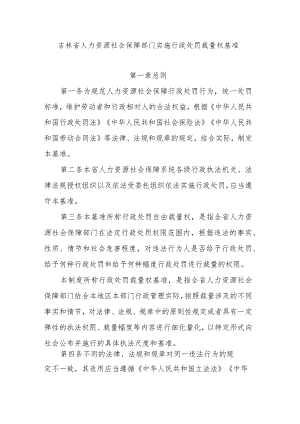 吉林省人力资源社会保障部门实施行政处罚裁量权基准.docx