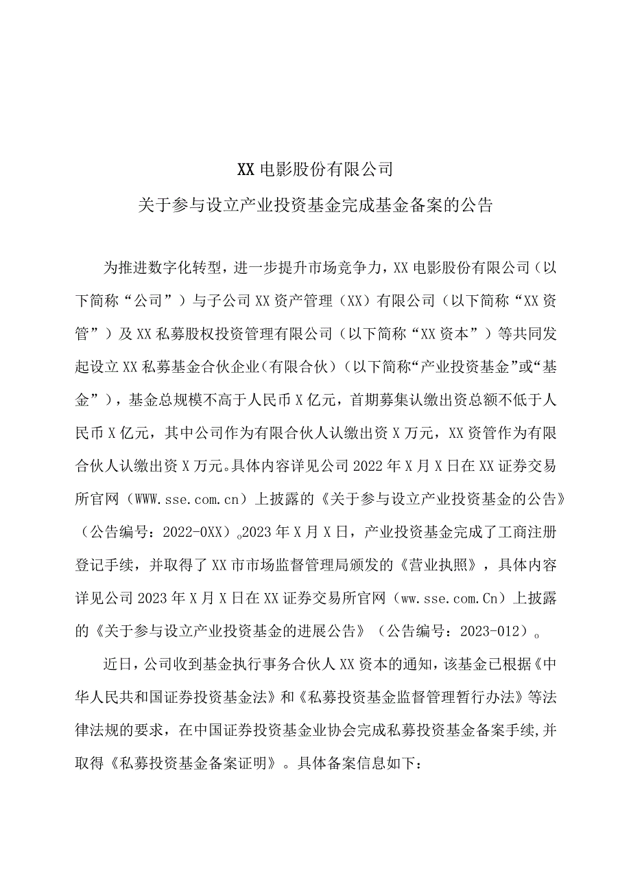 XX电影股份有限公司关于参与设立产业投资基金完成基金备案的公告.docx_第1页