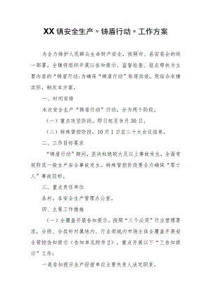 XX镇安全生产“铸盾行动”工作方案.docx