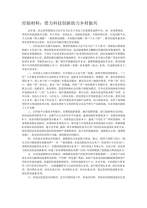经验材料：借力科技创新助力乡村振兴.docx