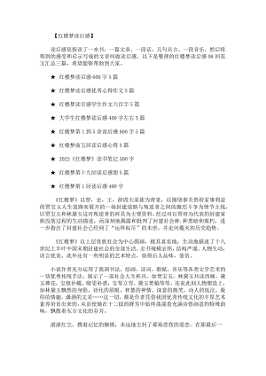 红楼梦读后感98回范文汇总.docx