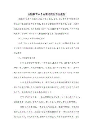 主题教育六个方面组织生活会报告一.docx