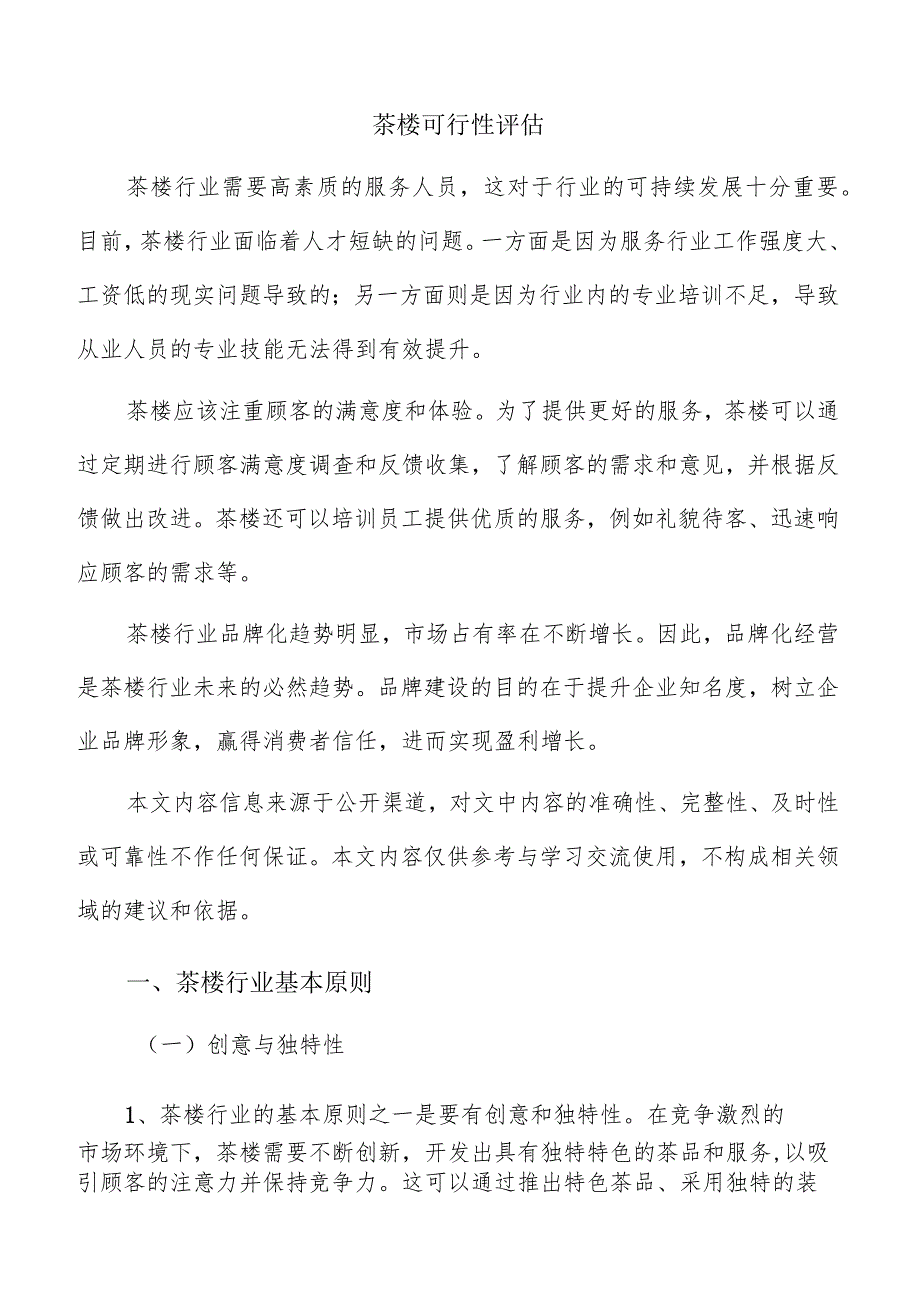 茶楼可行性评估.docx_第1页
