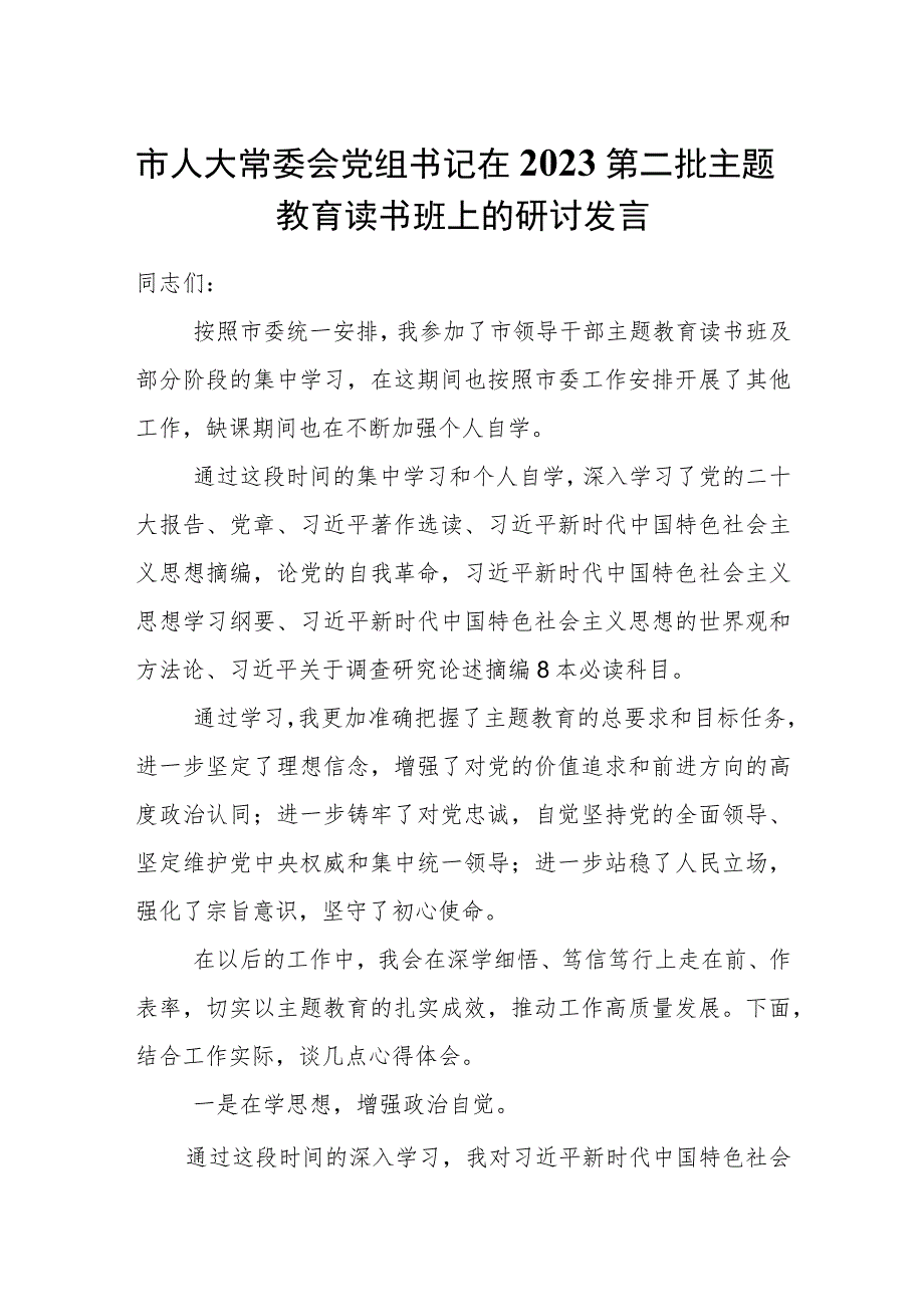 市人大常委会党组书记在2023第二批主题教育读书班上的研讨发言.docx_第1页