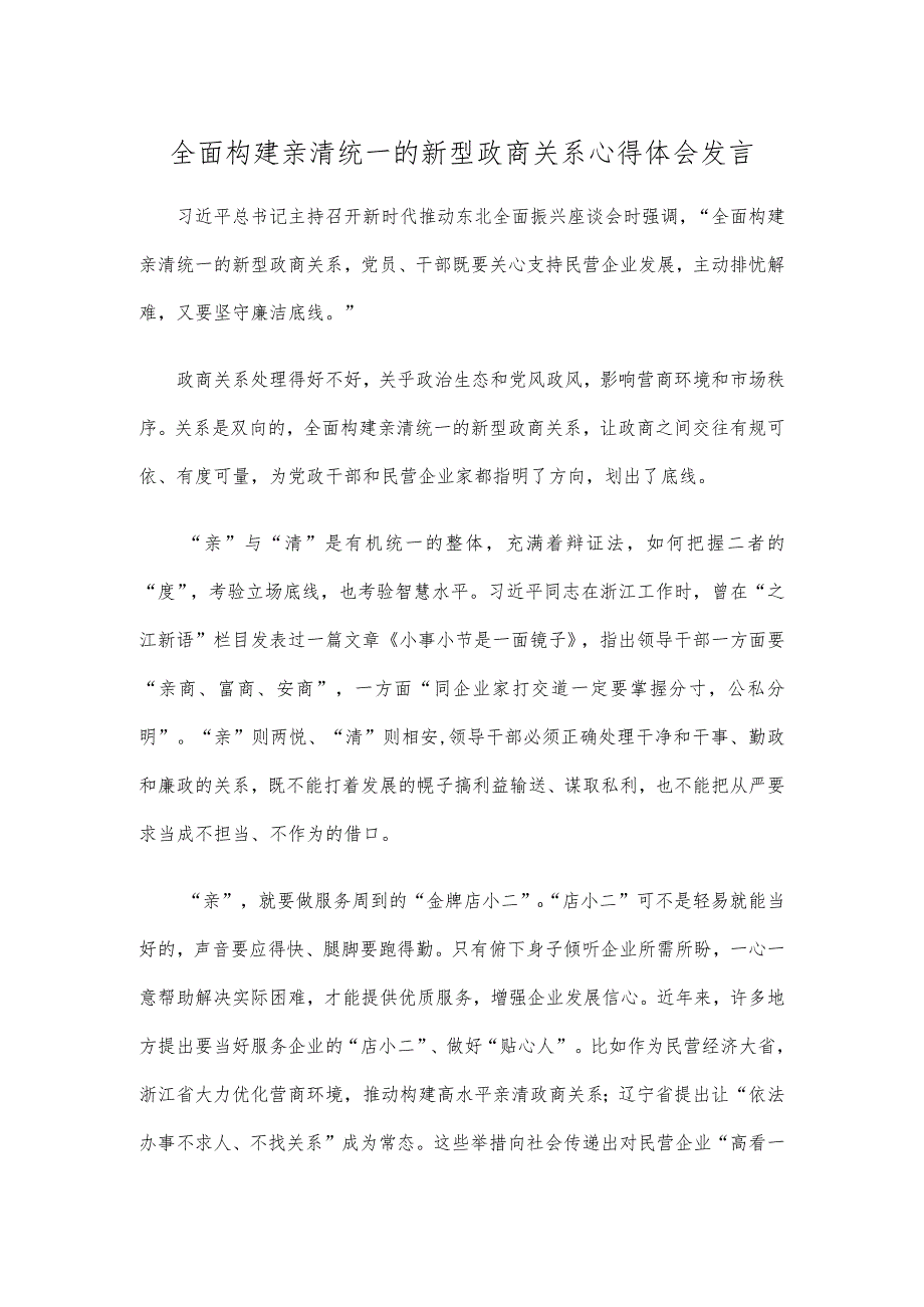 全面构建亲清统一的新型政商关系心得体会发言.docx_第1页