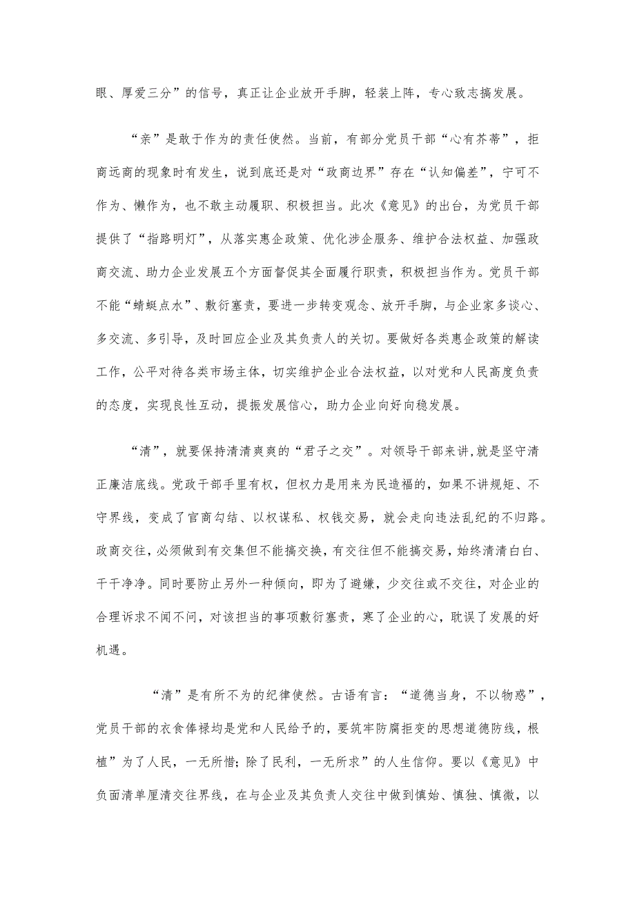 全面构建亲清统一的新型政商关系心得体会发言.docx_第2页