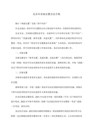 北京市各地安置办法合集（2023年）.docx