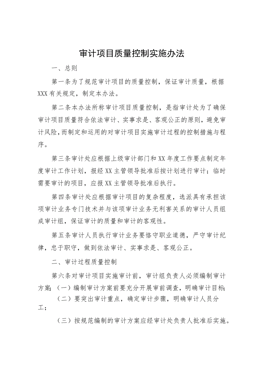 审计项目质量控制实施办法.docx_第1页