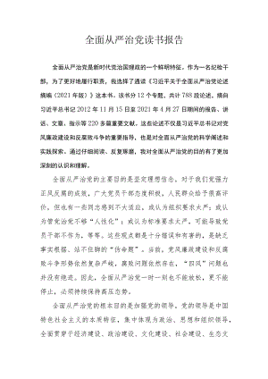 全面从严治党读书报告.docx