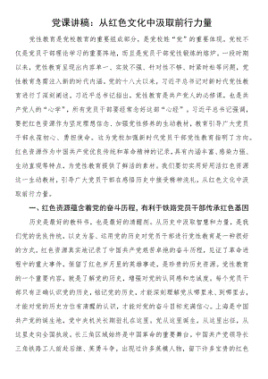 党课讲稿：从红色文化中汲取前行力量.docx
