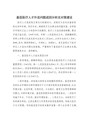 基层医疗人才外流问题成因分析及对策建议.docx