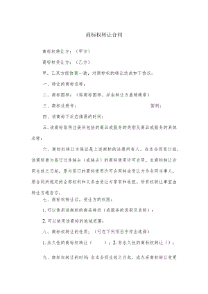 商标权转让合同.docx