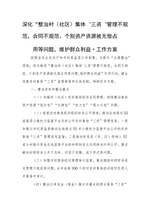 深化“整治村（社区）集体‘三资’管理不规范合同不规范、个别资产资源被无偿占用等问题维护群众利益”工作方案 .docx