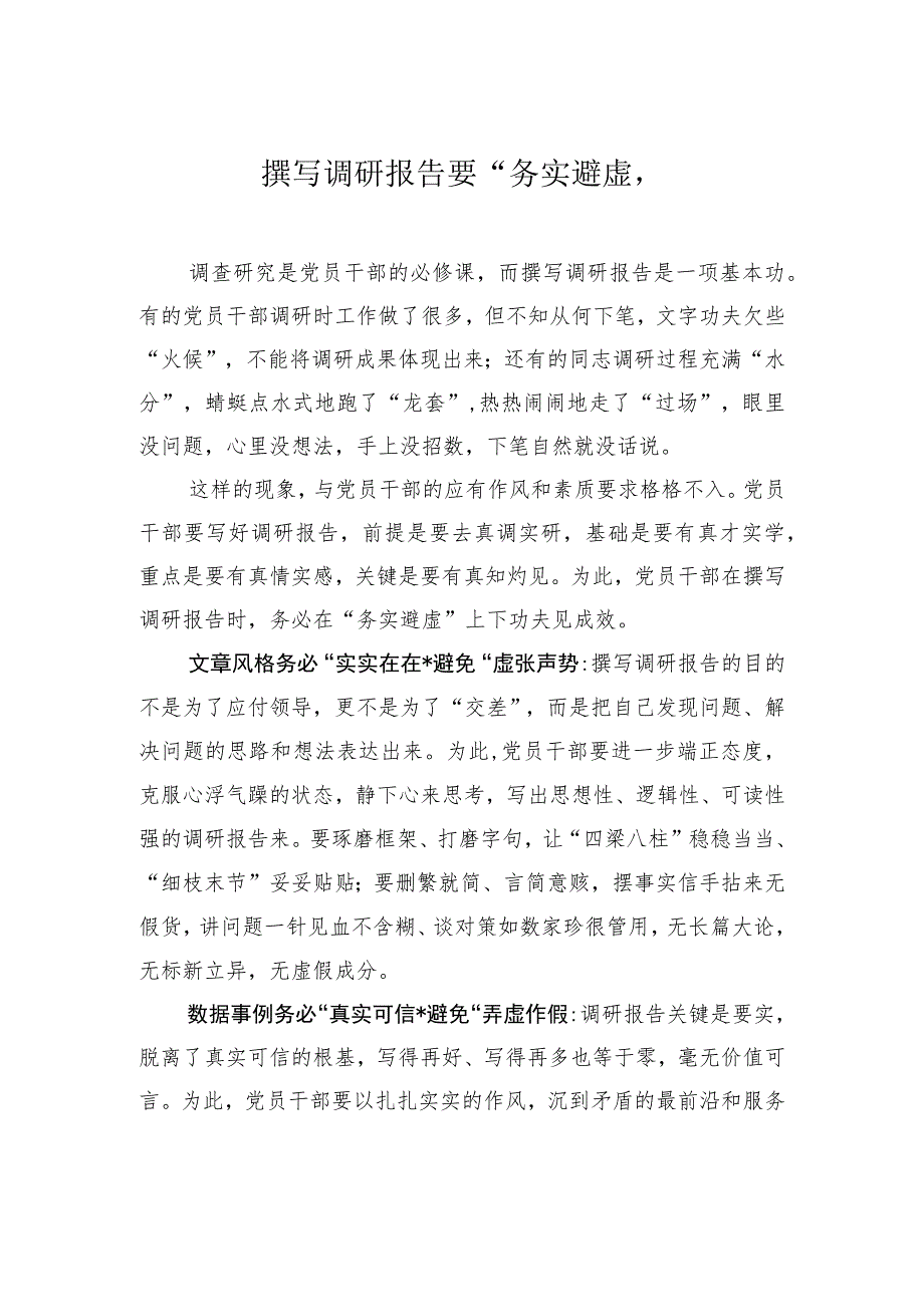 撰写调研报告要“务实避虚” .docx_第1页